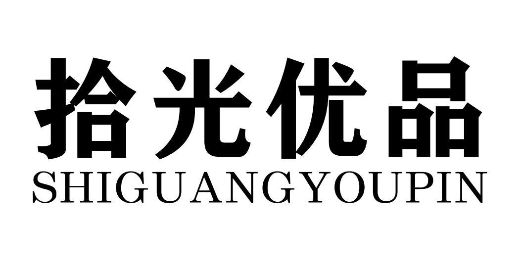 拾光优品