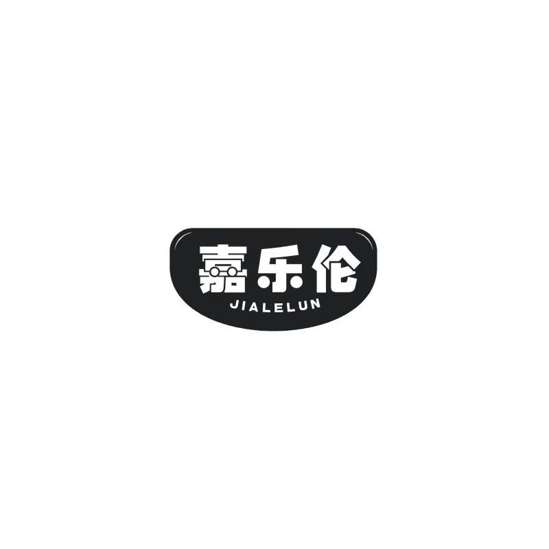 嘉乐伦