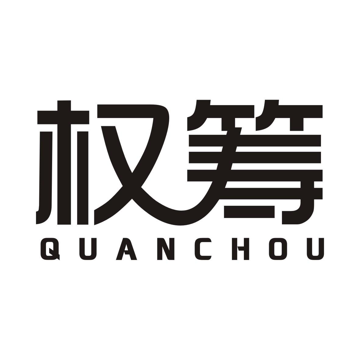 权筹QUANCHOU