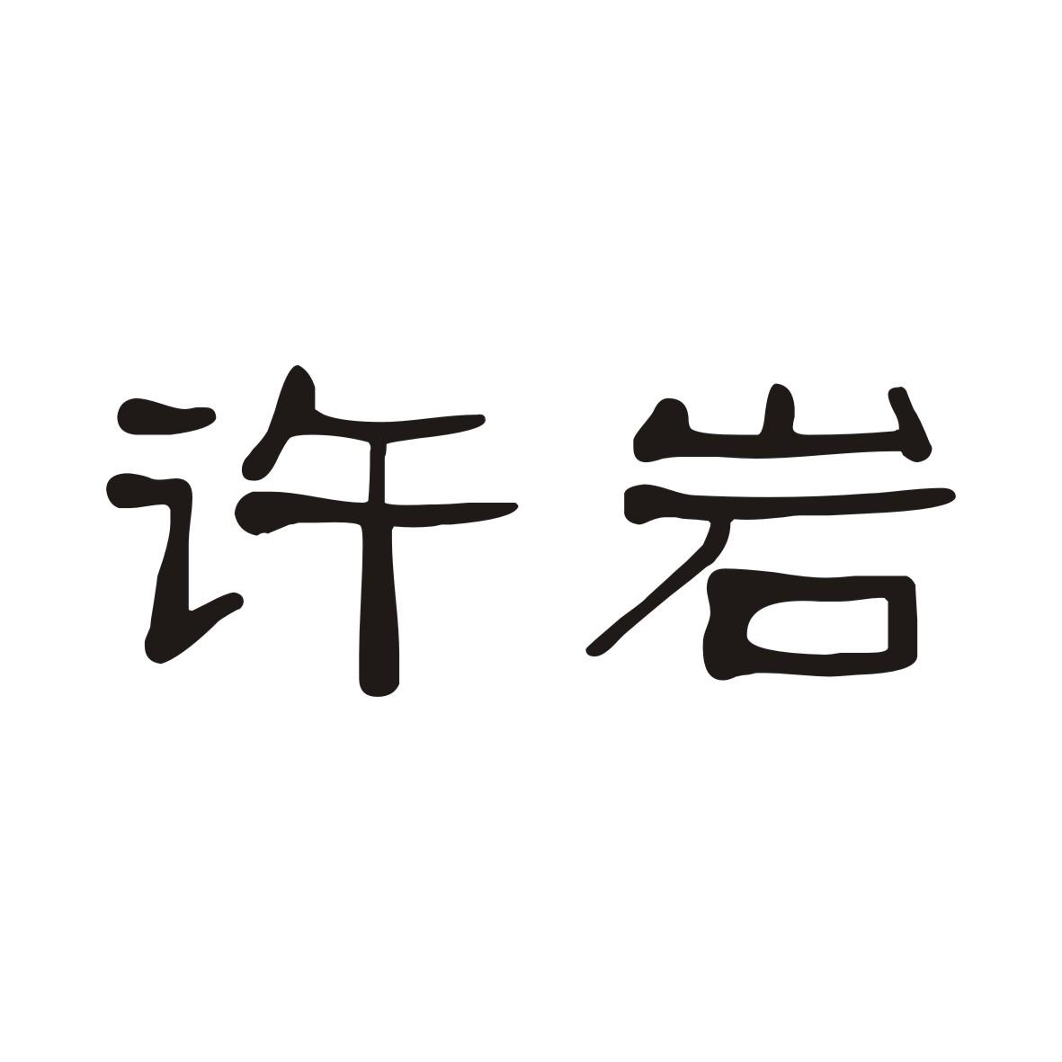许岩
