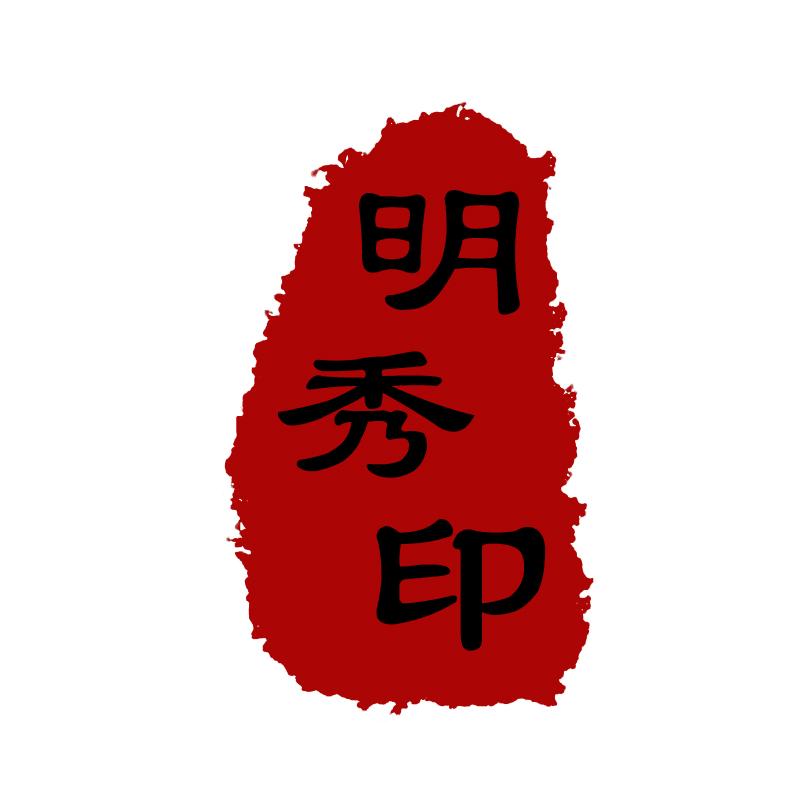 明秀印