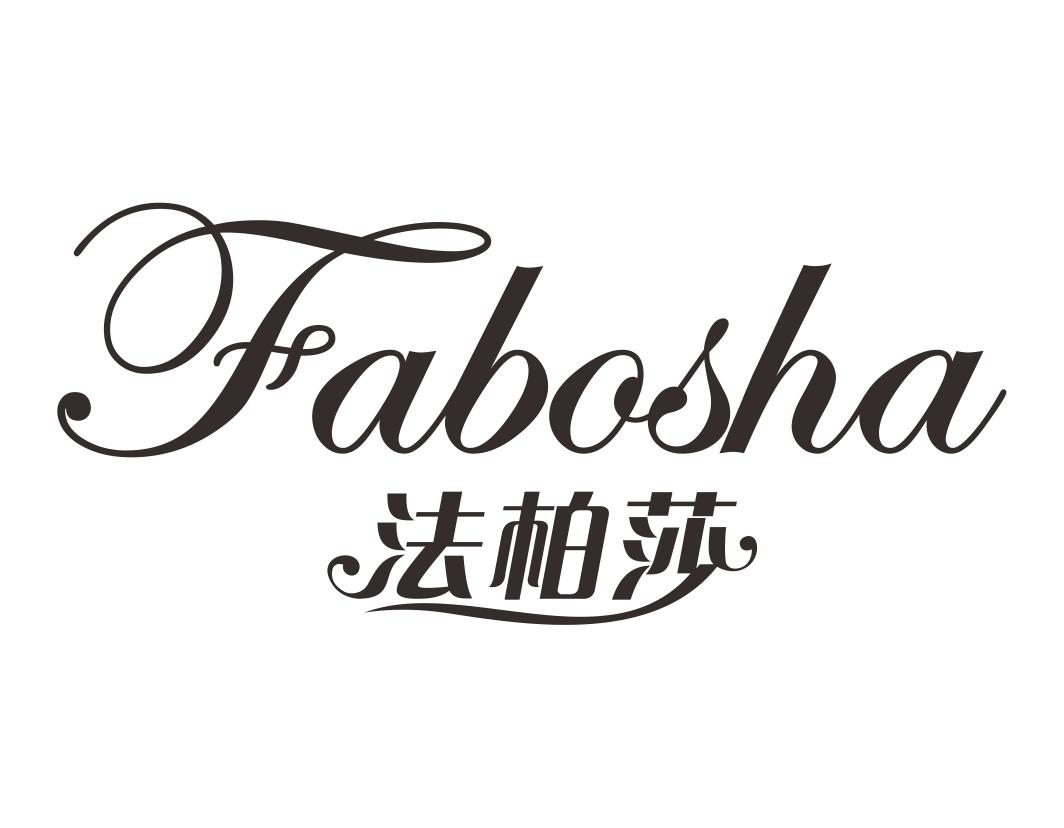 法柏莎Fabosha