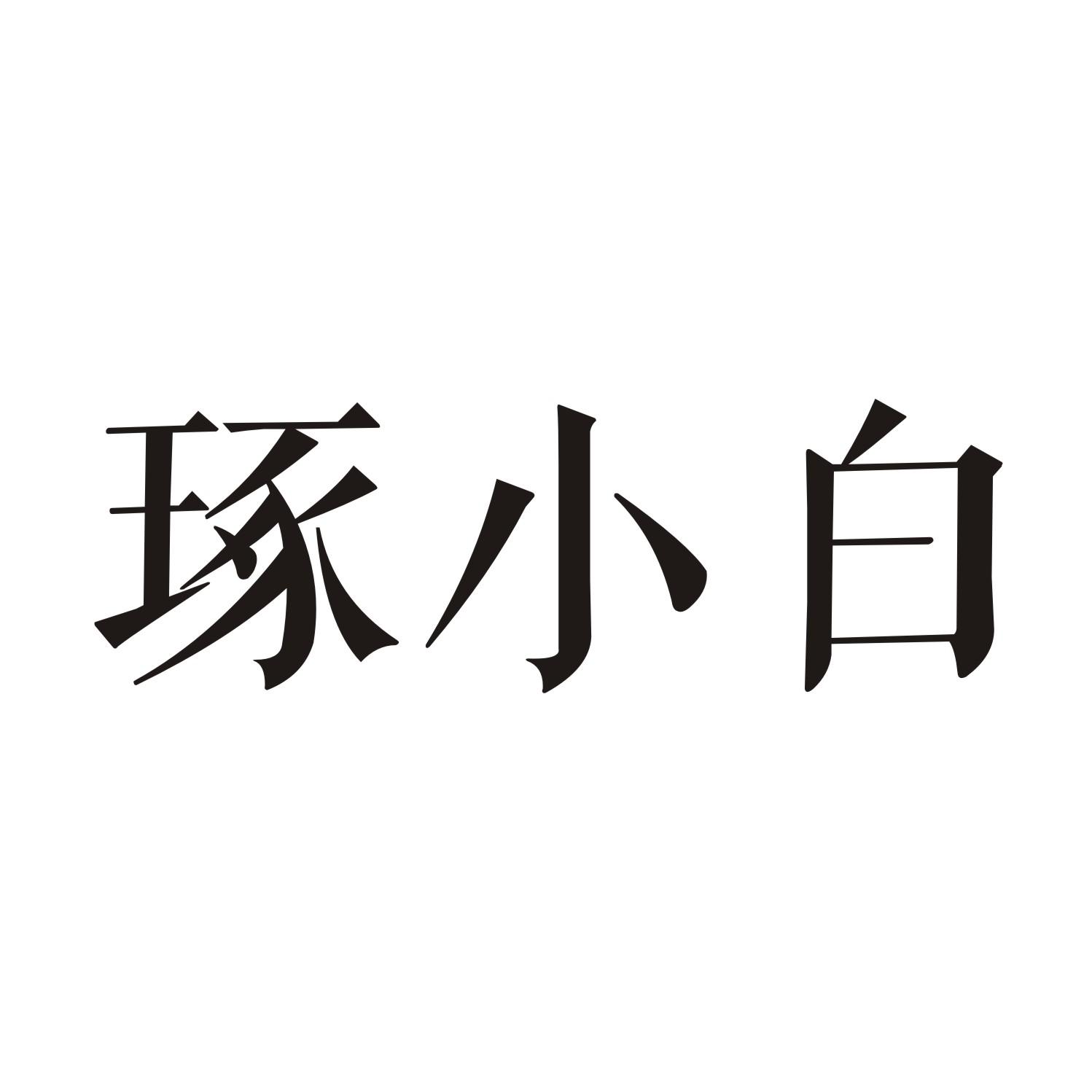 琢小白