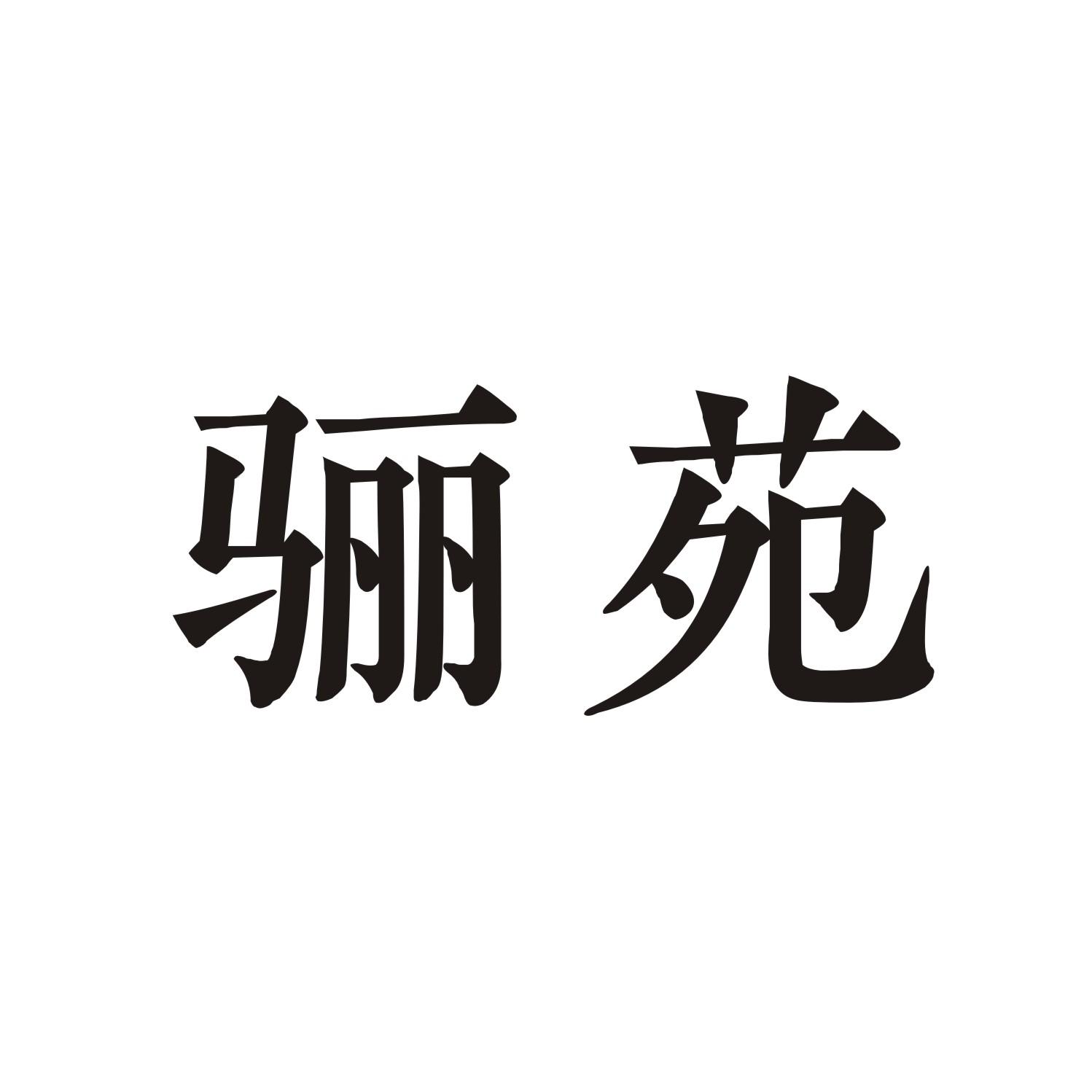 骊苑