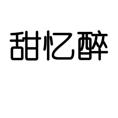 甜忆醉