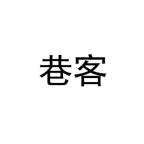 巷客 