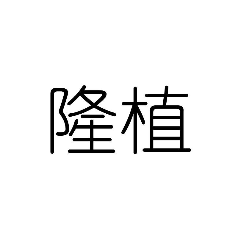 隆植