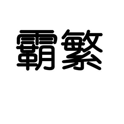 霸繁