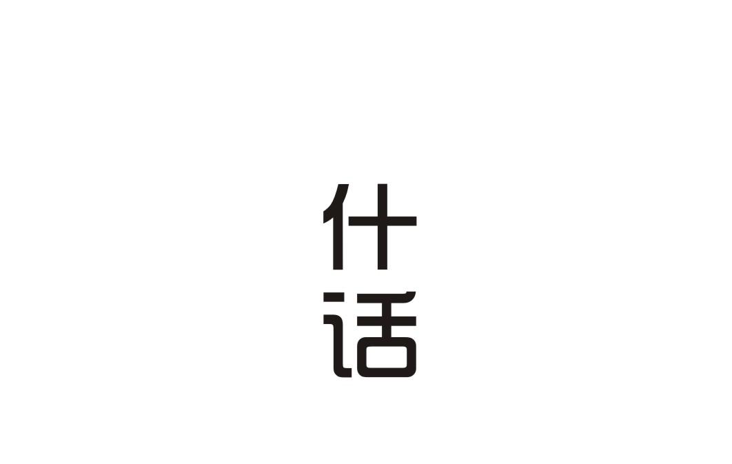 什话