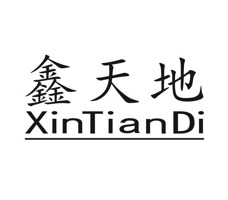 鑫天地