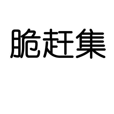 脆赶集