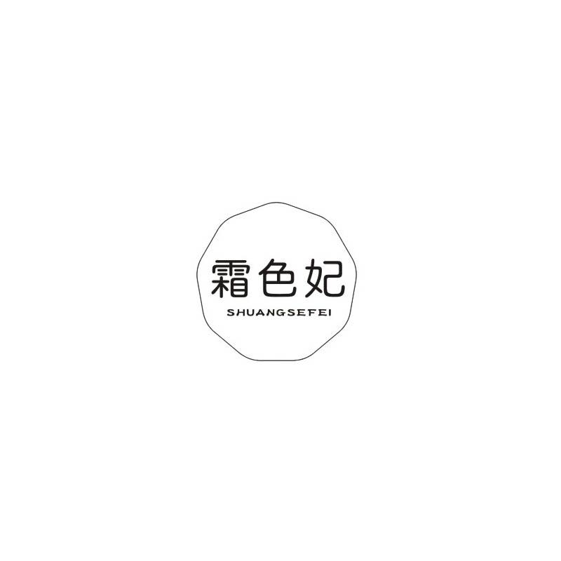 霜色妃