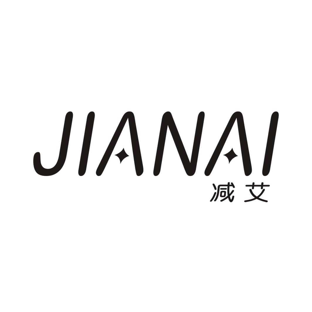 减艾JIANAI