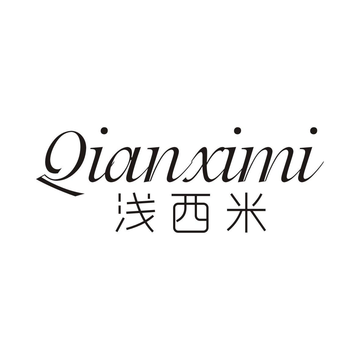 浅西米