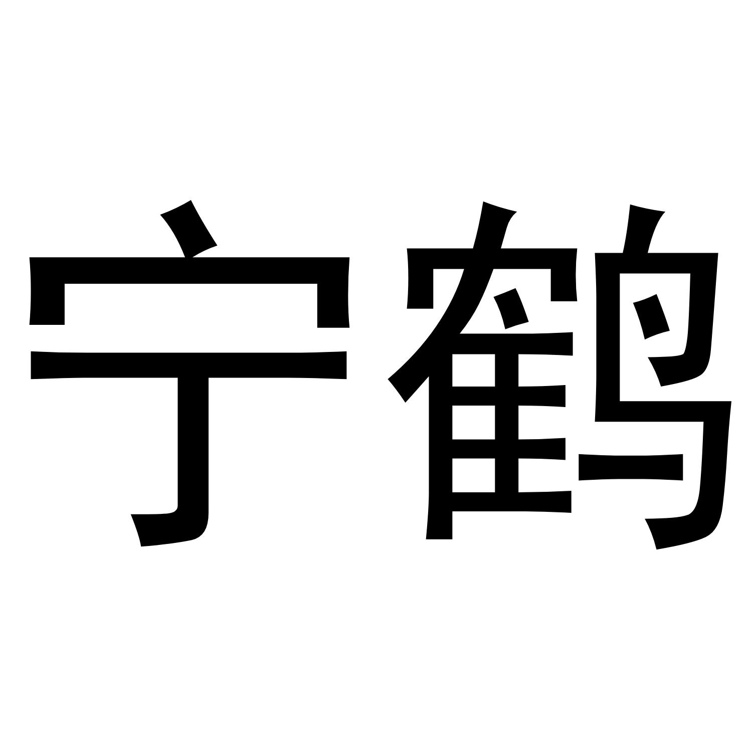 宁鹤