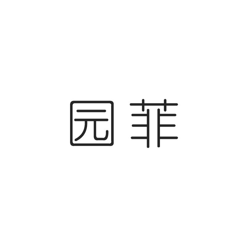 园菲