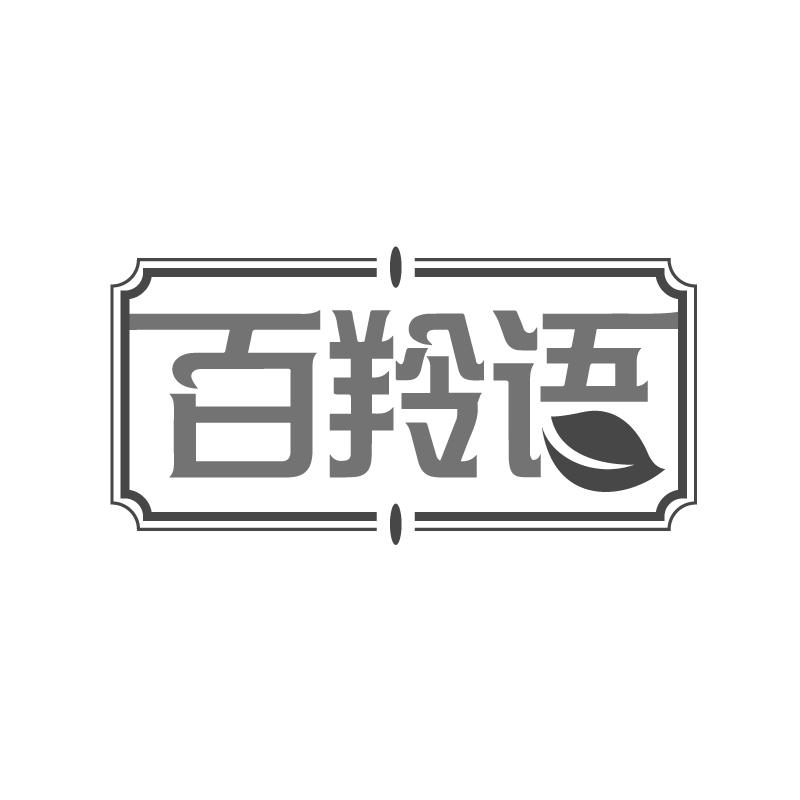 百羚语
