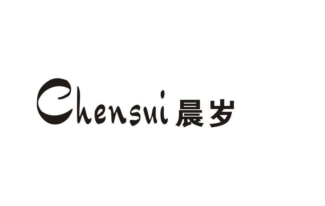 晨岁