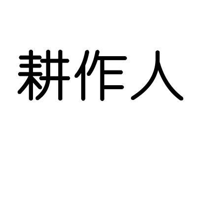 耕作人