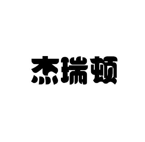 杰瑞顿