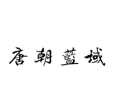 唐朝蓝域