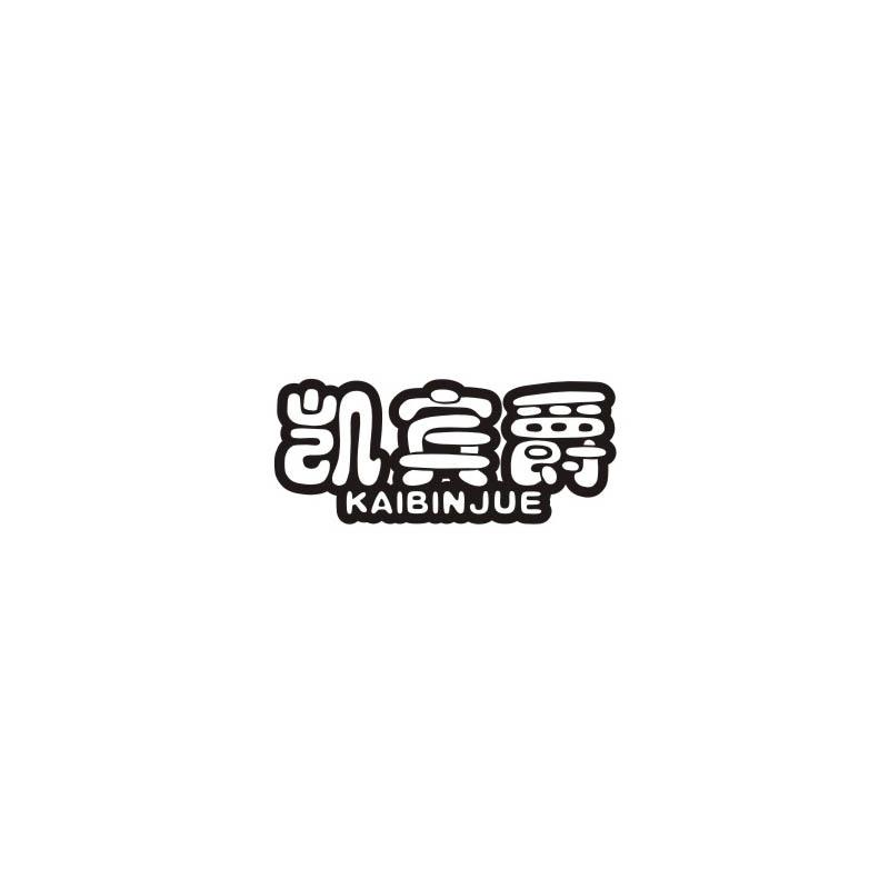 凯宾爵