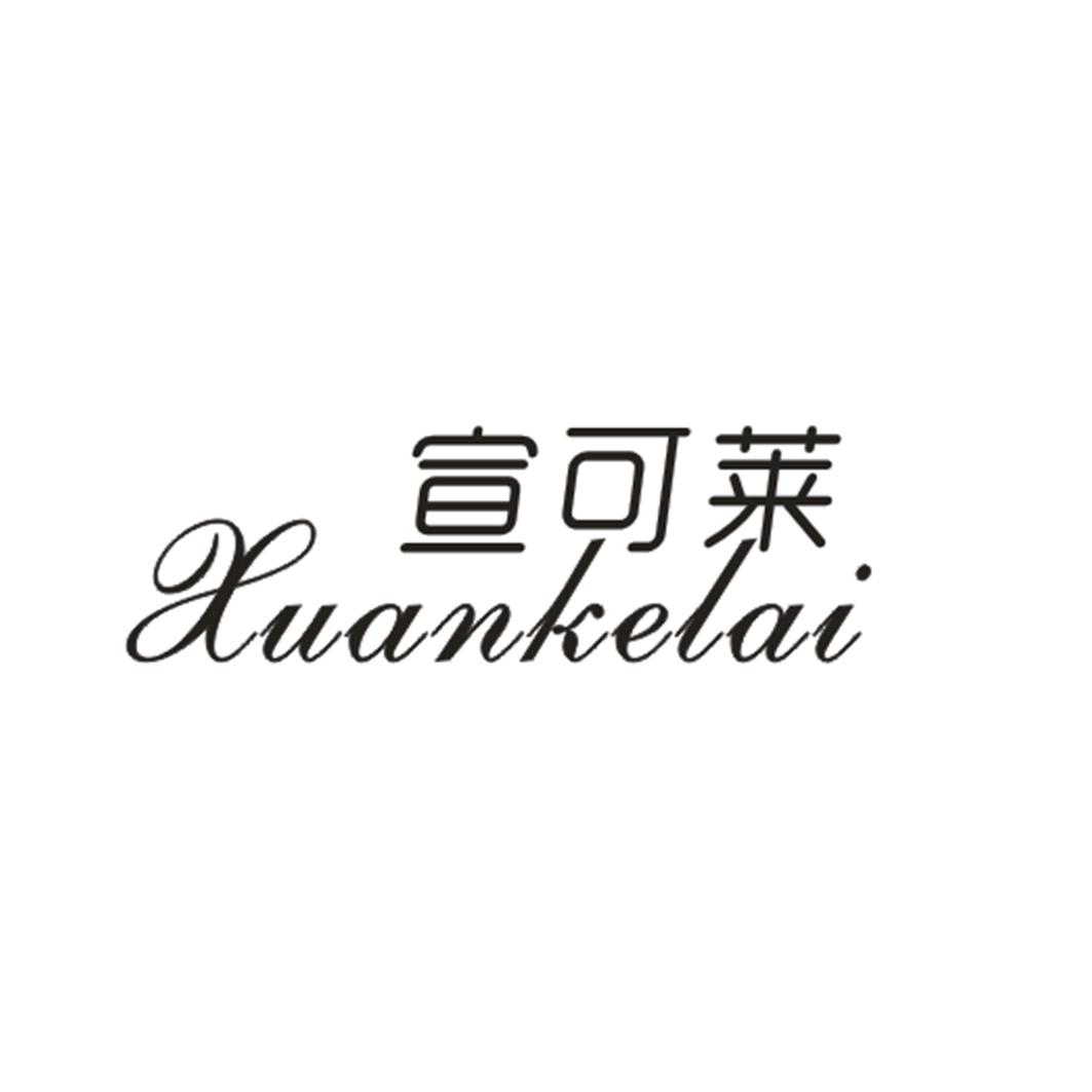 宣可莱