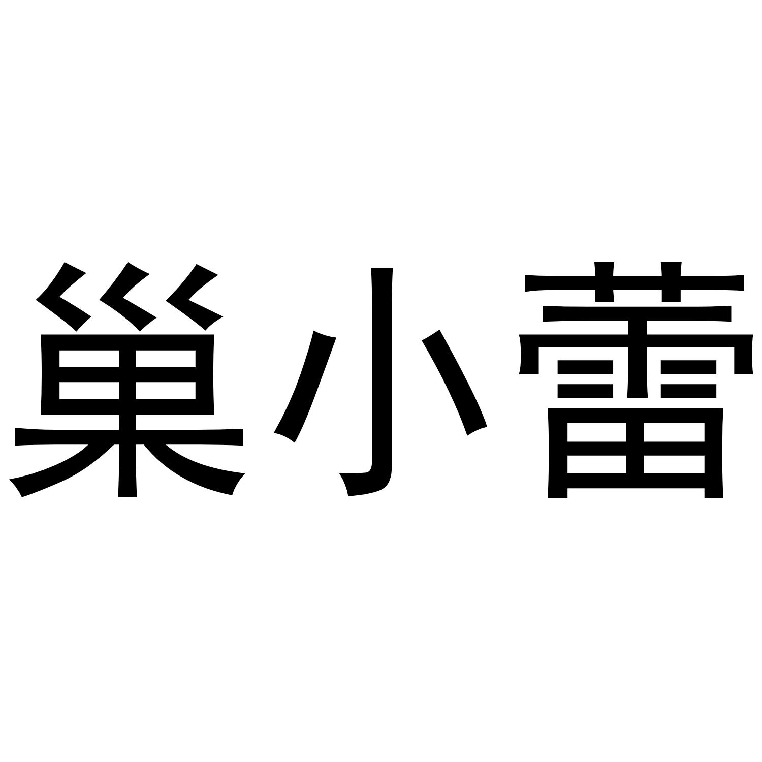 巢小蕾