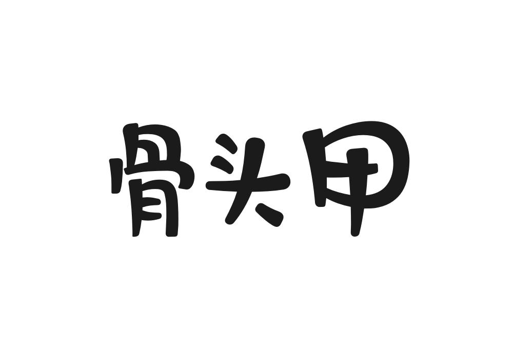 骨头甲
