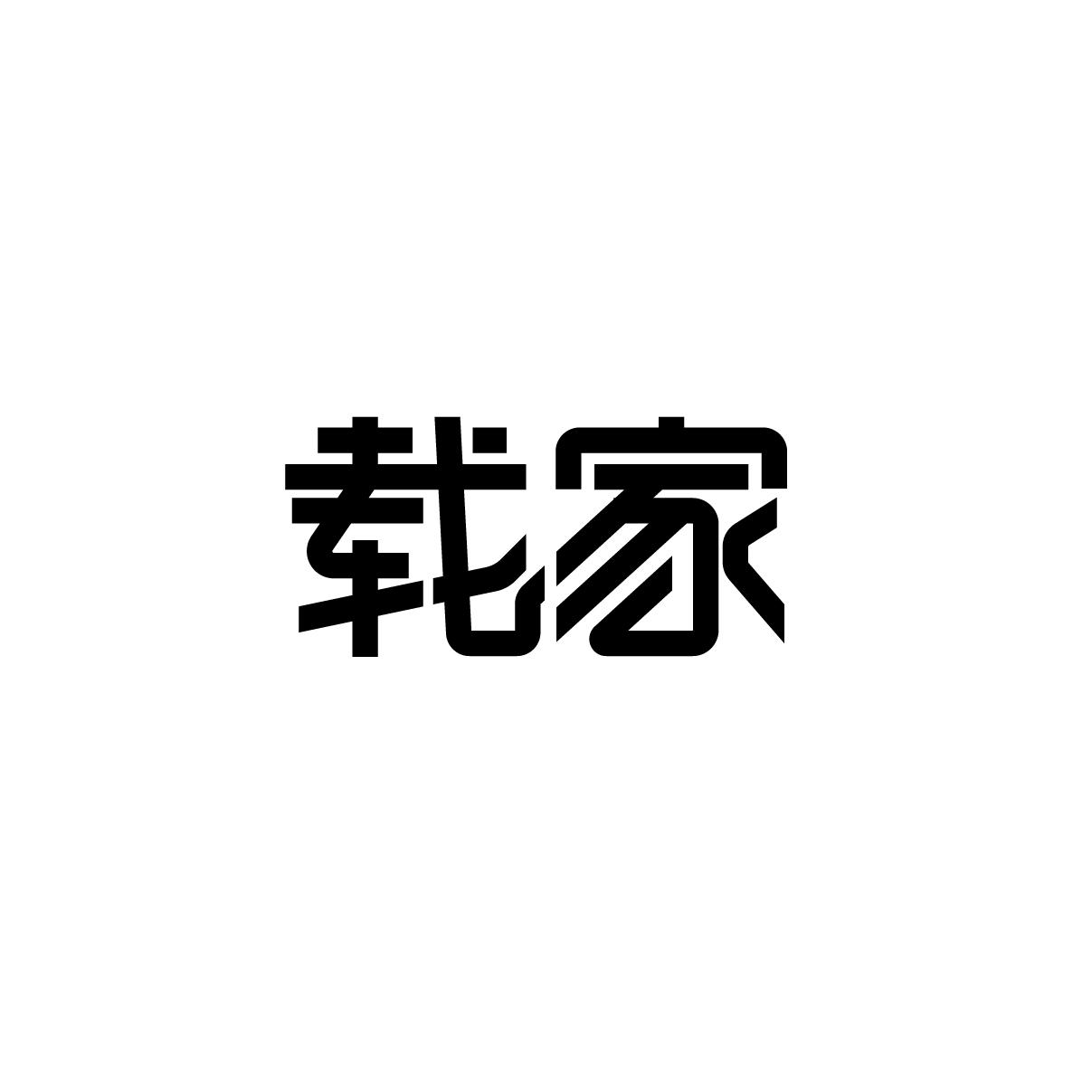 载家