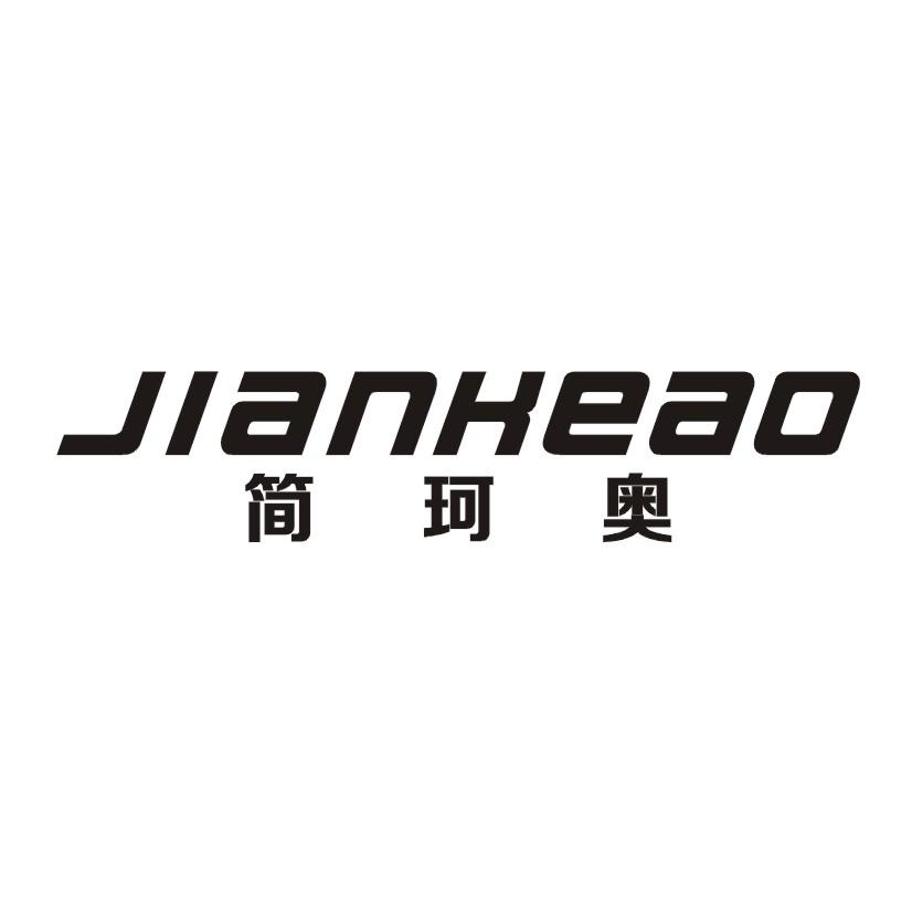 简珂奥