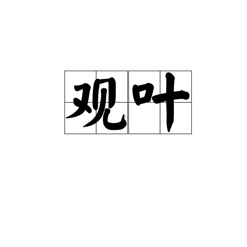 观叶