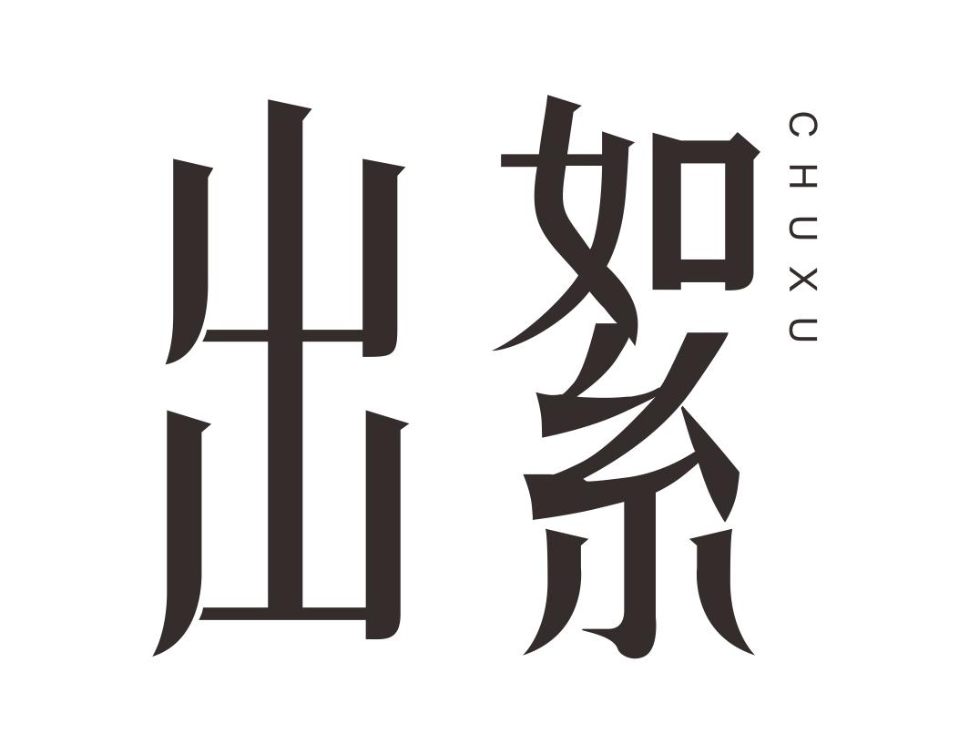 出絮CHUXU