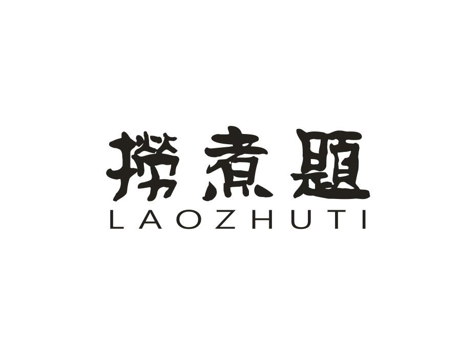捞煮题