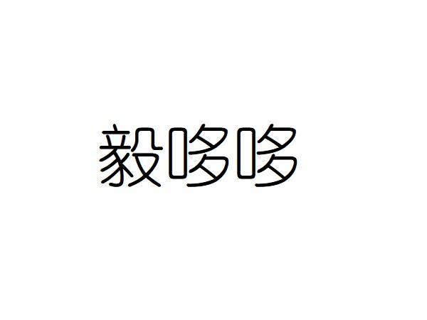毅哆哆