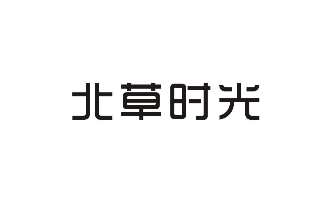 北草时光