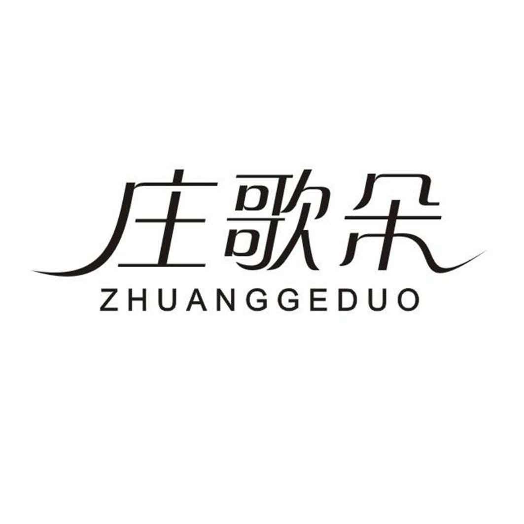 庄歌朵