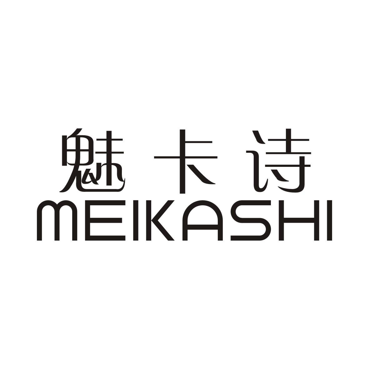 魅卡诗MEIKASHI