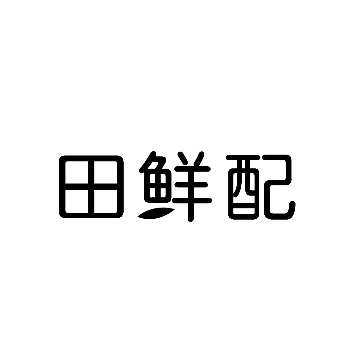 田鲜配