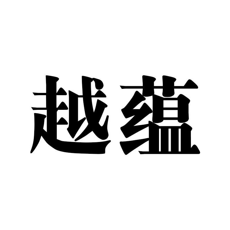 越蕴