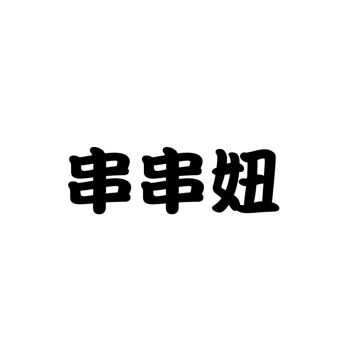 串串妞