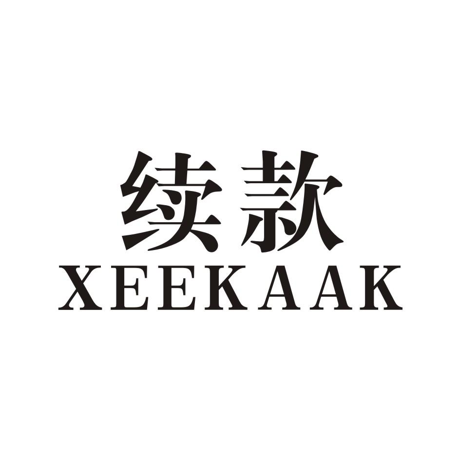 续款 xeekaak