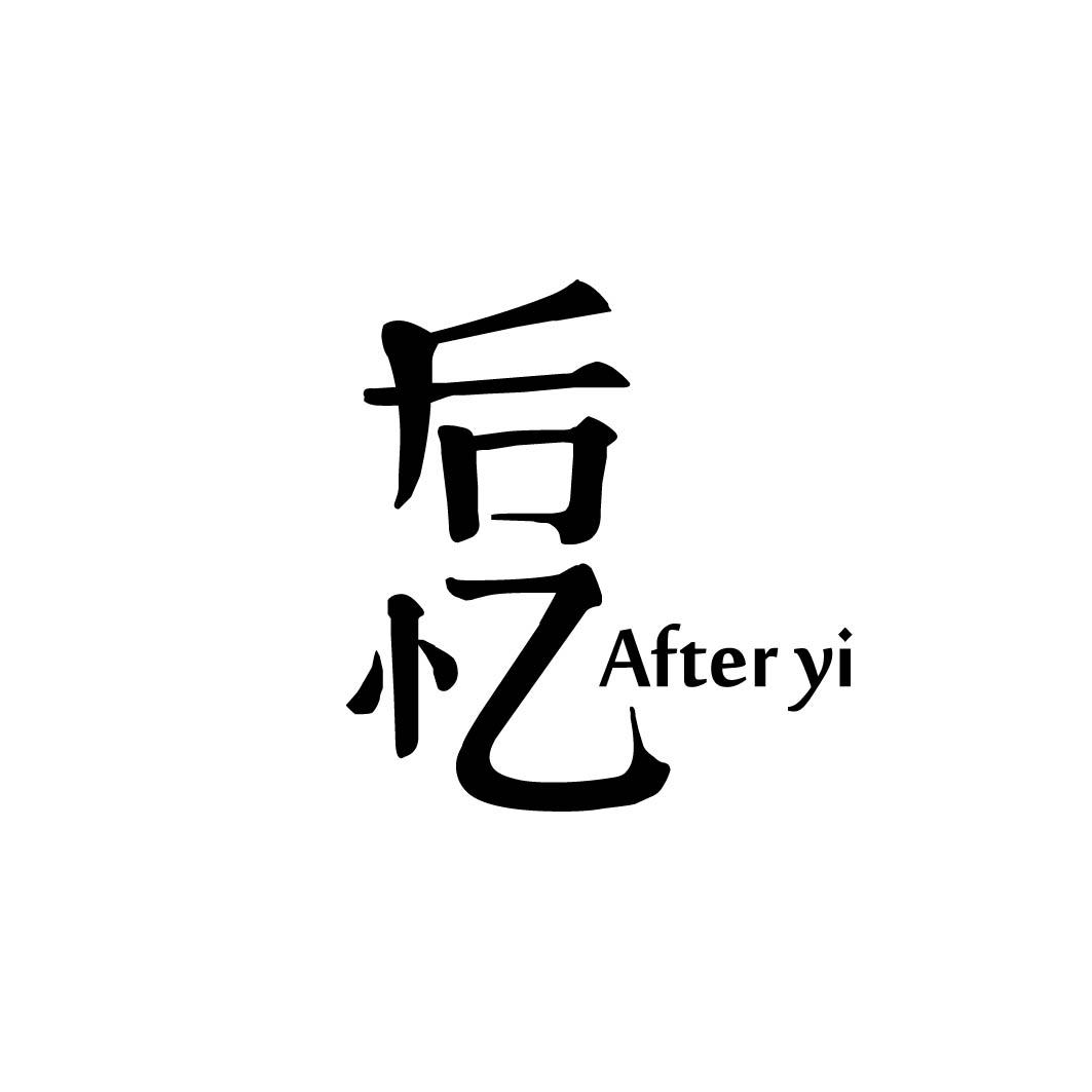 后忆 AFTER YI 