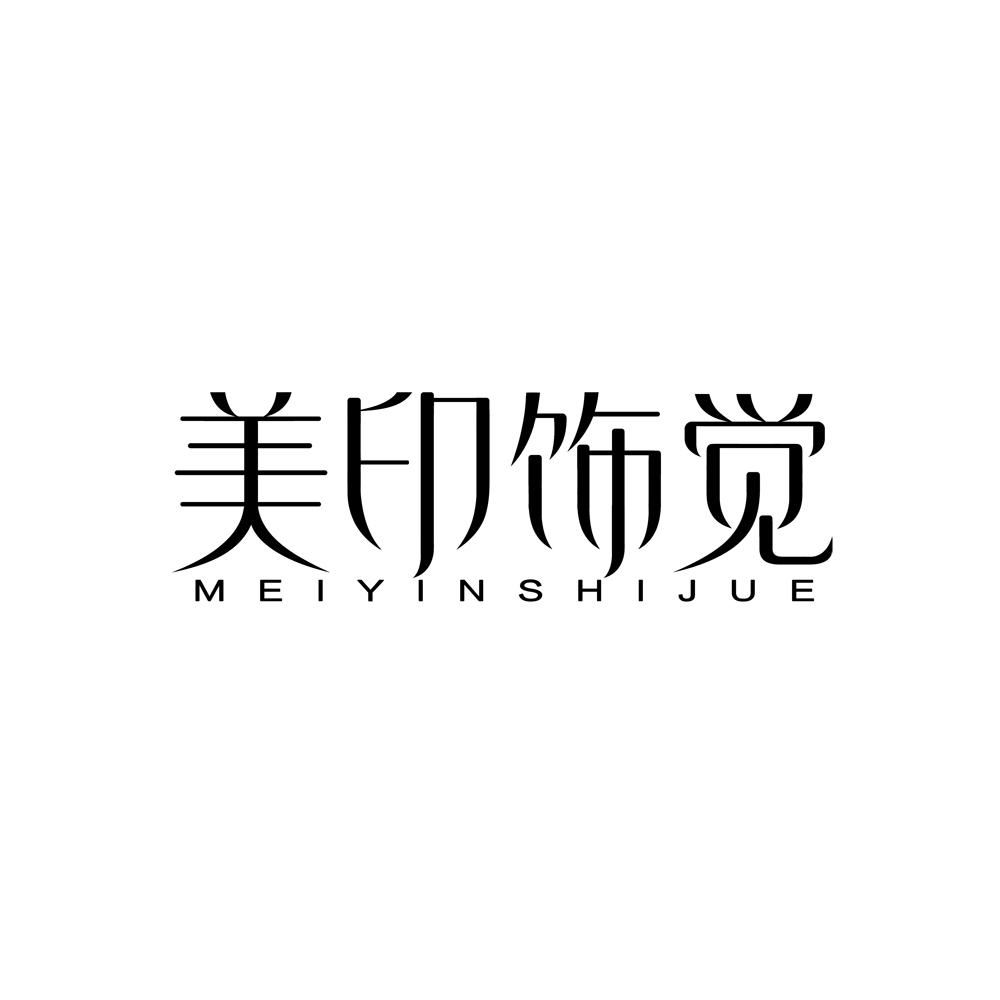 美印饰觉