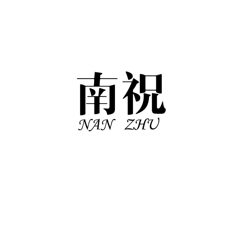 南祝NANZHU