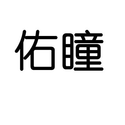 佑瞳