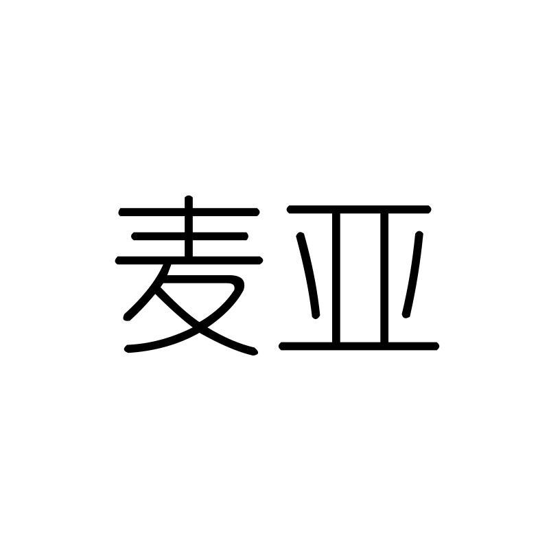 麦亚