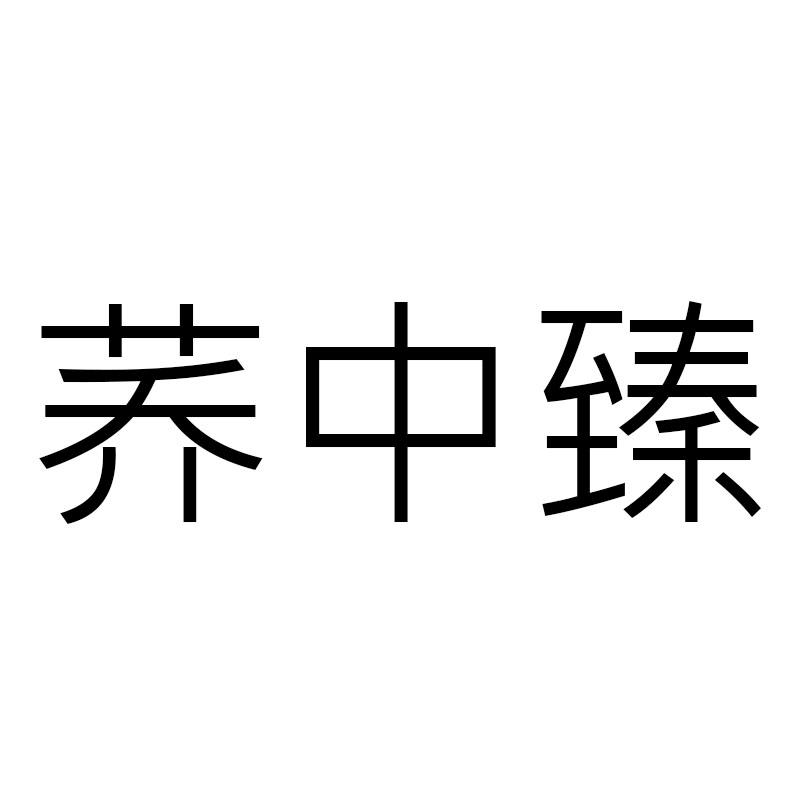 荞中臻