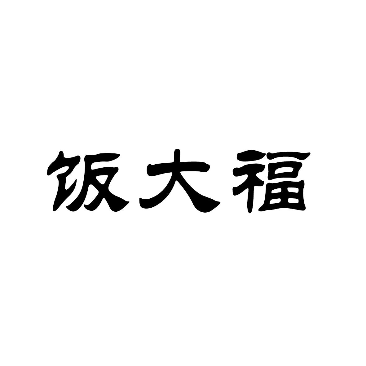 饭大福