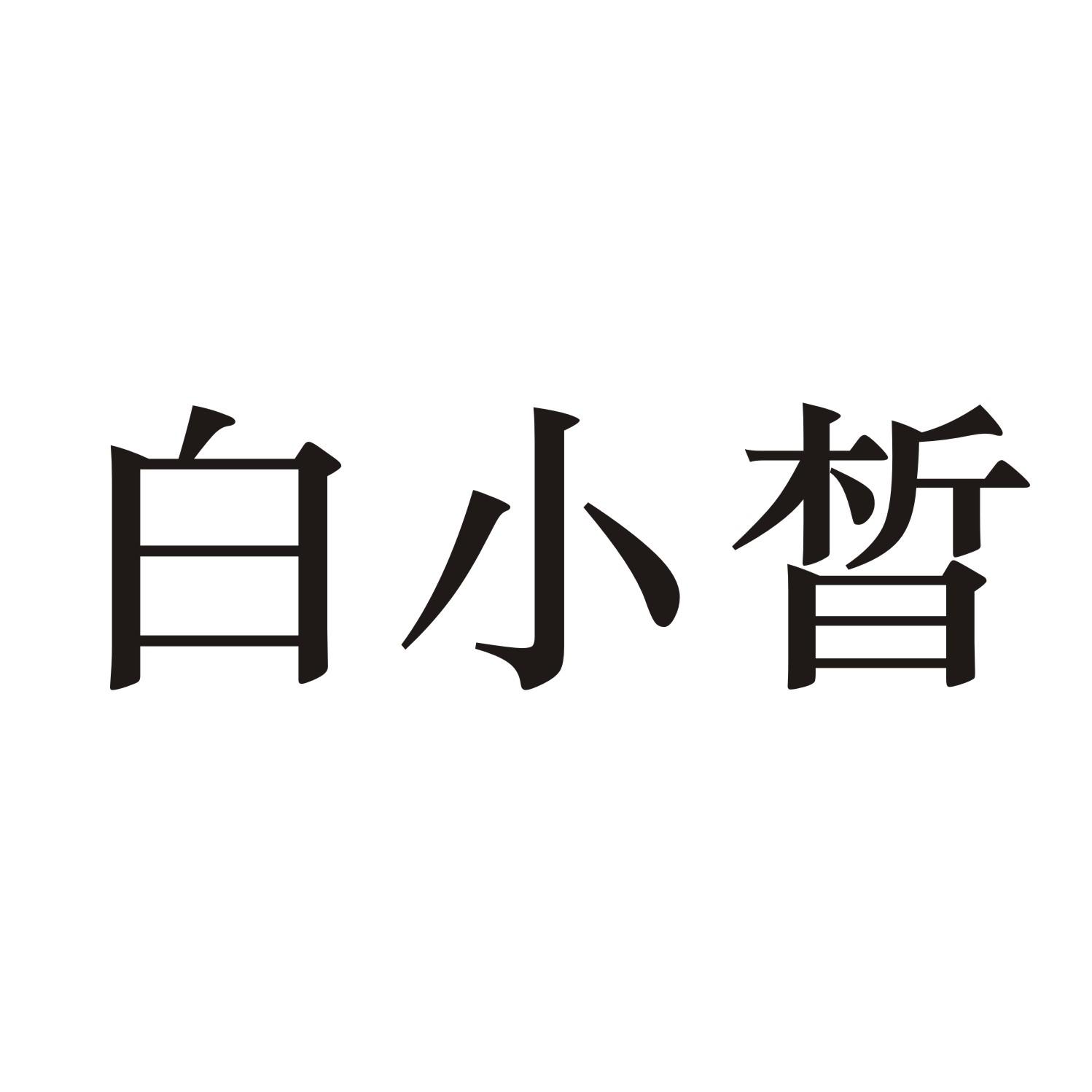 白小皙